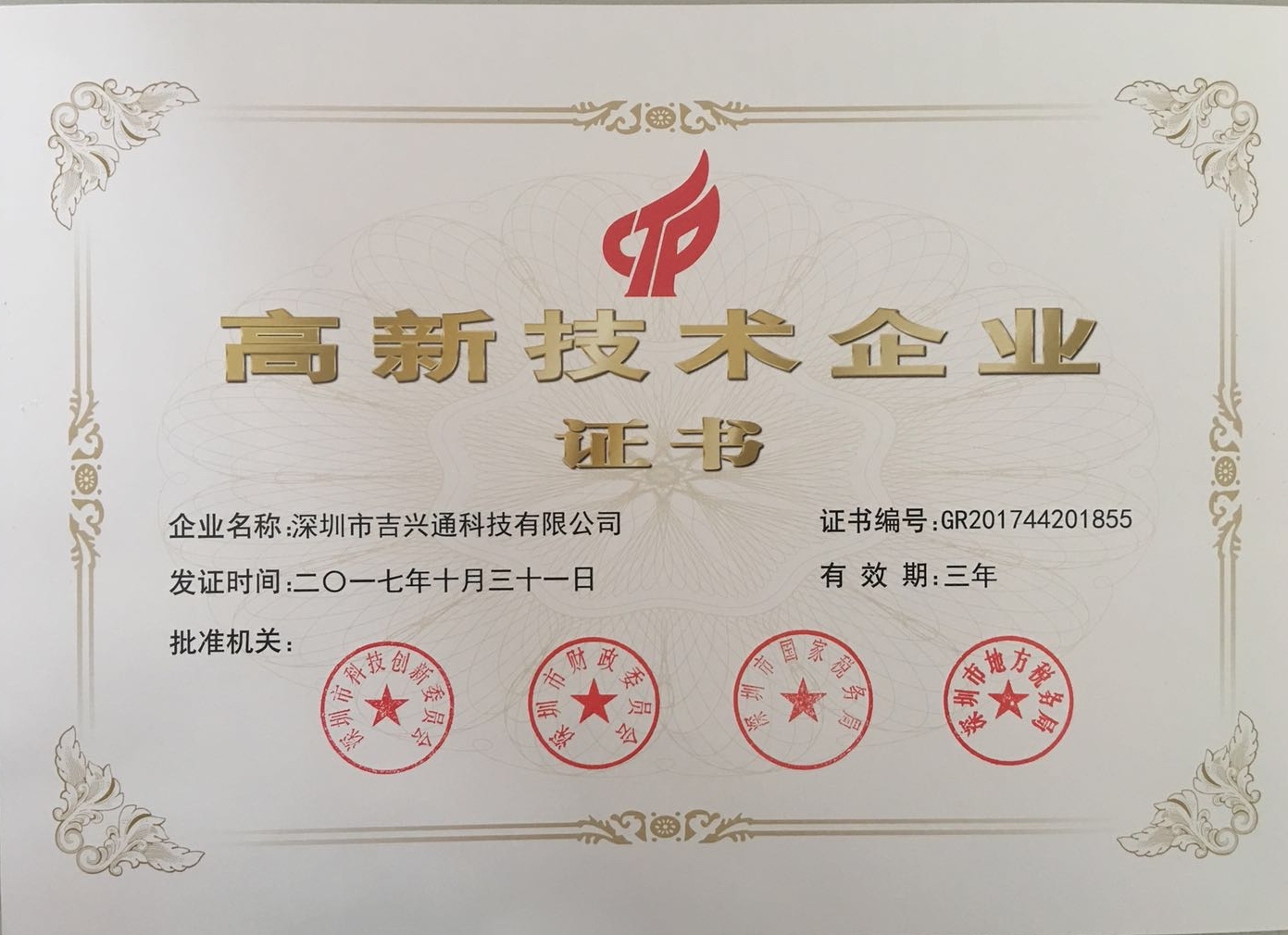 熱烈祝賀吉興通科技榮獲深圳市高新技術(shù)企業(yè)稱號(hào)！